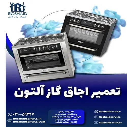 تعمیر اجاق گاز آلتون